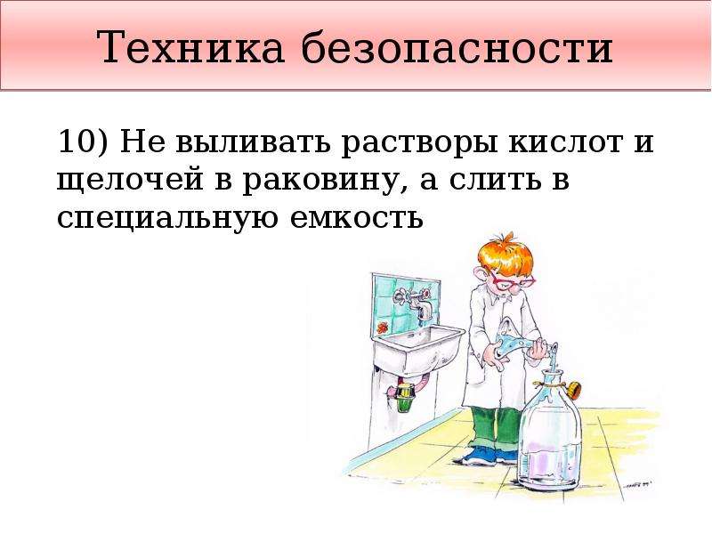 Работа с щелочью охрана