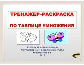 Тренажёр-раскраска по таблице умножения