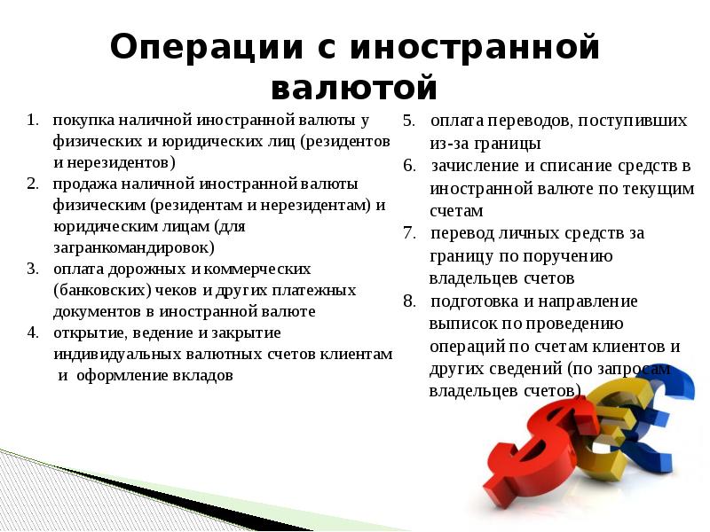 Операции с наличной валютой. Операции с иностранной валютой. Операции с иностранной валютой и чеками. Операции с иностранной валютой пример. Операции банка с иностранной валютой.