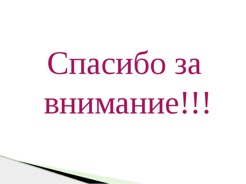 Спасибо за внимание правильное питание картинки