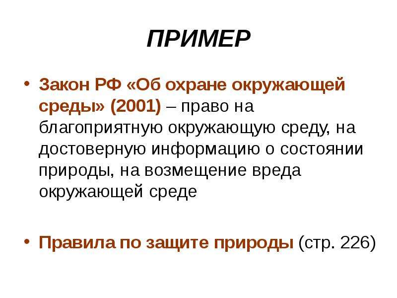 Федеральные законы примеры. Примеры законов. Пример законности. Примеры законодательства. Закон образец.