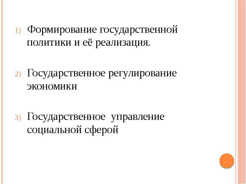 Основные направления государственной политики. Формирование государственной политики. Социальная направленность государственного управления.