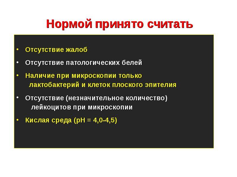 Наличие белей. Реакция влагалищной среды в норме. Кислая среда во влагащение при зачатии. Среда влагалища при беременности.