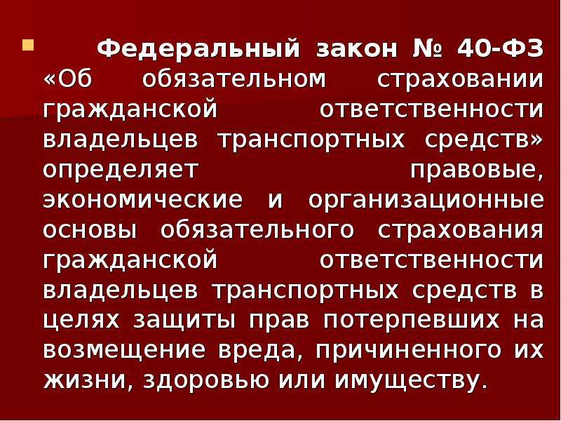 Фз об обязательном страховании ответственности владельцев. Гражданской ответственности автовладельцев правовая основа. ФЗ № 40.