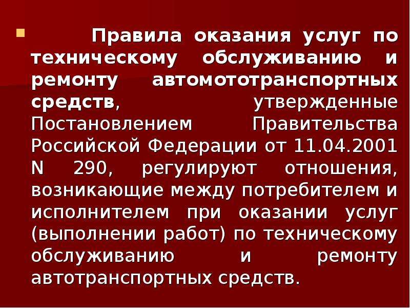 Оказании технического обслуживания. Порядок оказания услуг выполнения работ. Оказание технических услуг. Правила оказания услуг на станциях технического обслуживания. Какие отношения регулируют постановления правительства.