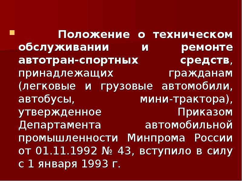 Технические положения. Положение о техническом обслуживании и ремонте. Положение о техническом обслуживании транспортных средств. Положение о техническом обслуживании и ремонте авто средств. Положение о то и ремонте авто.