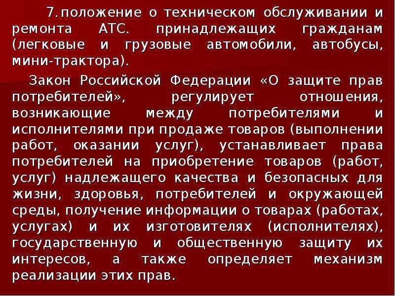 Положение 7. Положение о техническом обслуживании и ремонте. Положение о то. Положение о то и ремонте автотранспортных средств. Положение о техническом обслуживании транспортных средств.