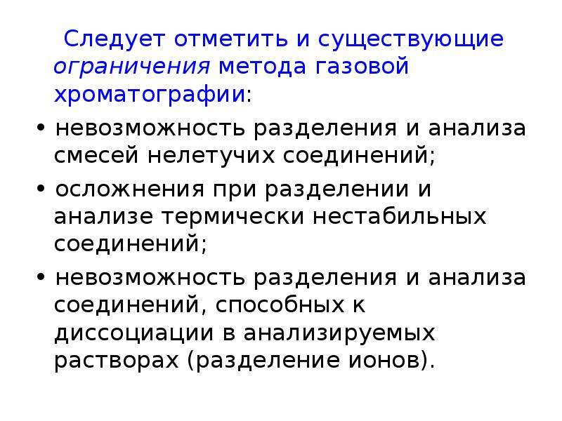 Газовый метод. Ограничения метода газовой хроматографии. Перечислите достоинства метода газовой хроматографии?. Недостатки газовой хроматографии. Метод ограничивающих растворов.