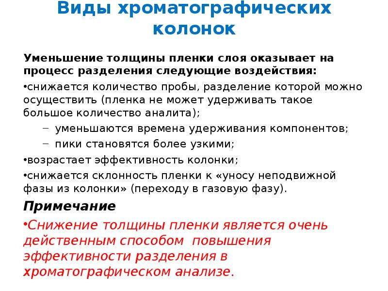 Доклад проведения. Виды хроматографических колонок. Виды колонок в хроматографии. Классификация хроматографических колонок. Эффективность хроматографического разделения характеризуется.