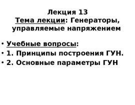 Генераторы, управляемые напряжением. Лекция 13