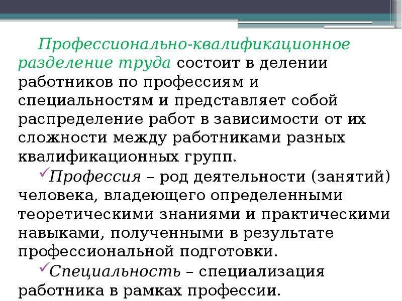 Разделение и кооперация труда примеры. Профессионально-квалификационное Разделение труда. Разделение труда специализация и кооперация. Профессионально квалификационное деление работ.