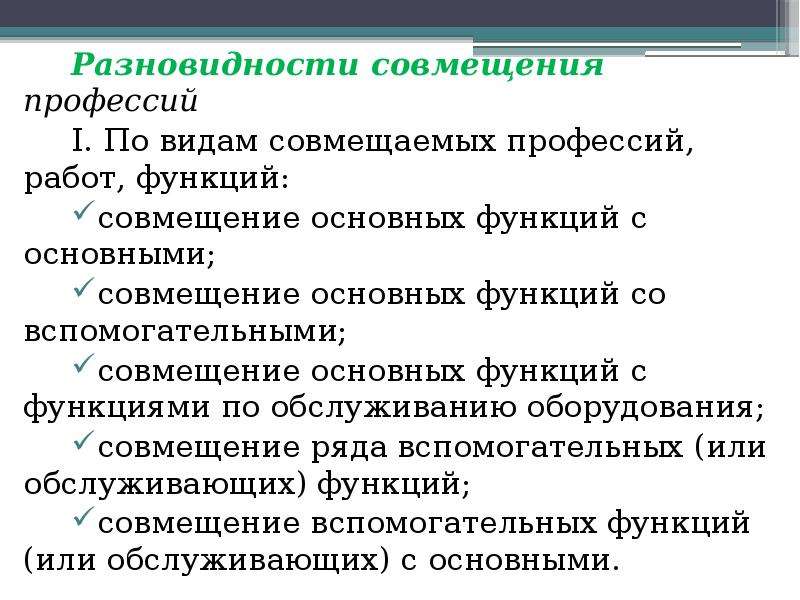 Совмещение профессий. Совмещение профессий и функций. Виды совмещения. Виды совмещения профессий. Совмещение должностей или профессий.