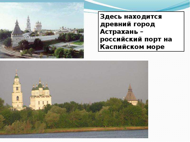 Здесь расположен крупнейший. Древние города Поволжья. Функции города Астрахань в Поволжье. Находится здесь. В чем главное отличие город города Астрахани от города Москвы.