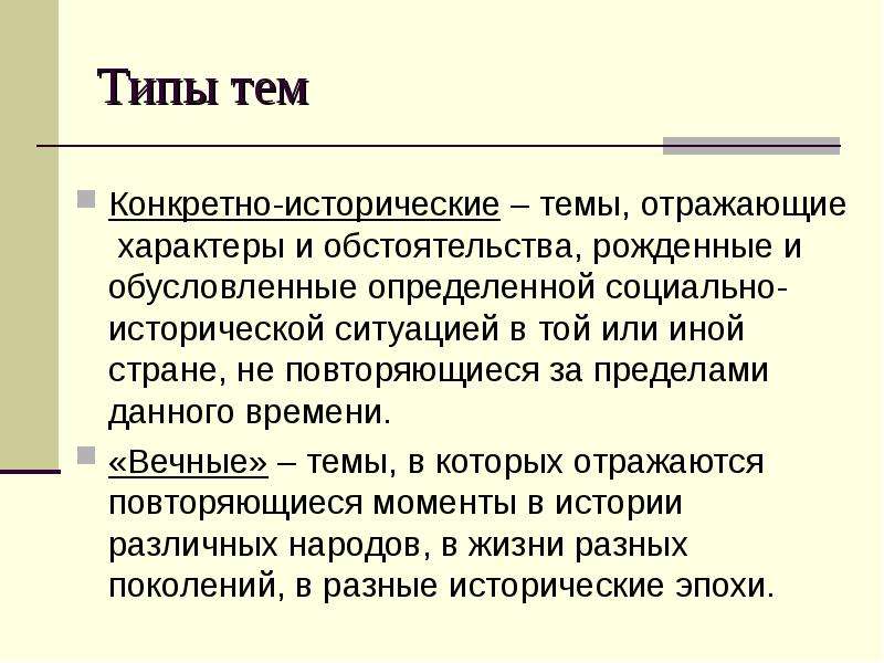 Конкретно исторический характер. Вечные темы в литературе. Конкретно-исторические темы. Вечные типы в литературе. Вечные темы в русской литературе.