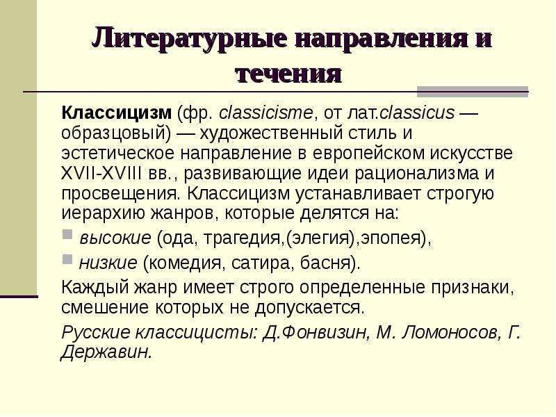 Принципы литературного направления. Литературные направления. Литературные направления презентация. Признаки литературных направлений. Литературные направления и Жанры.