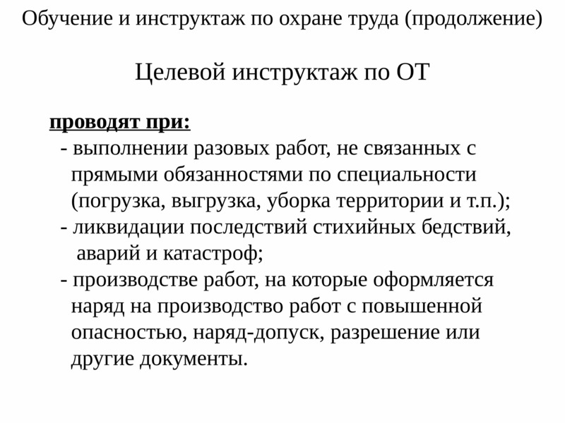 Охрана труда целевой. Обучение охраны труда целевой инструктаж. Целевой инструктаж при уборке территории. Целевой инструктаж по загрузке выгрузке.