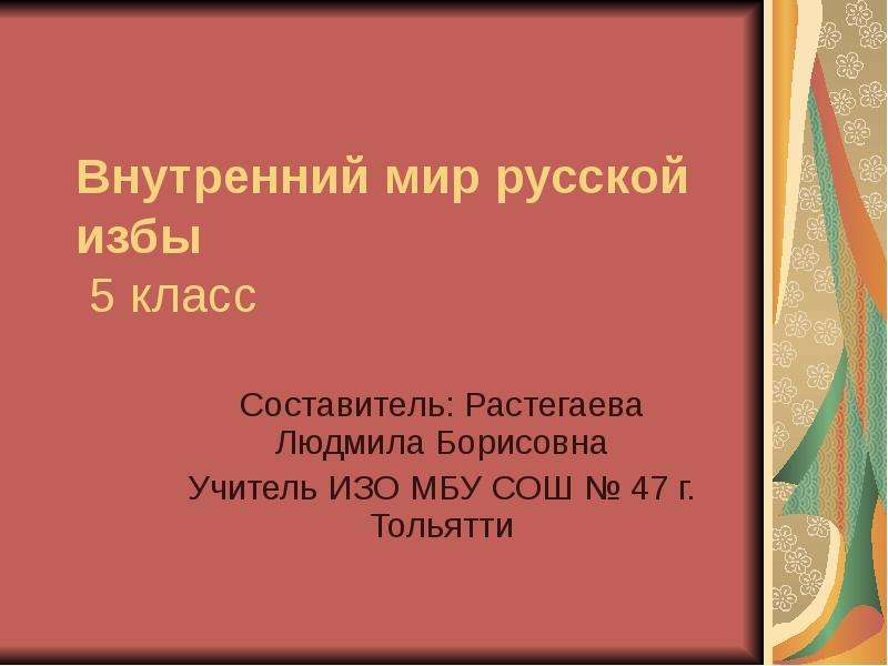 Внутренний мир русской избы проект 5 класс