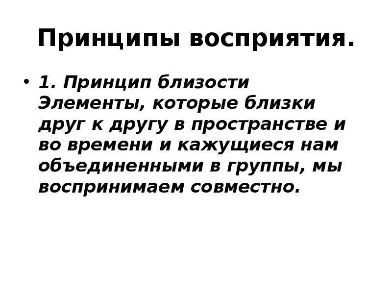 Восприятие 1. Принципы восприятия. Перцепция идеи. Принцип близости. Принципы понимания человека.