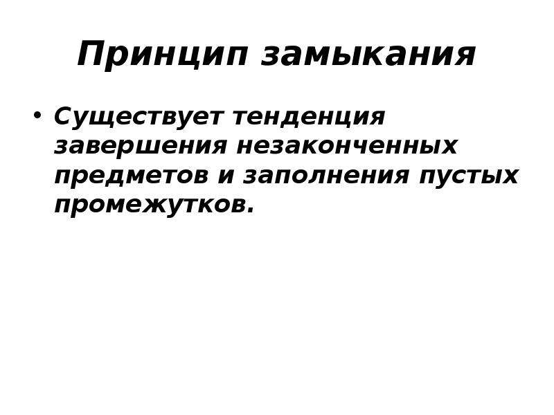 Существующая тенденция. Принцип замыкания. Принцип замыкания восприятия.