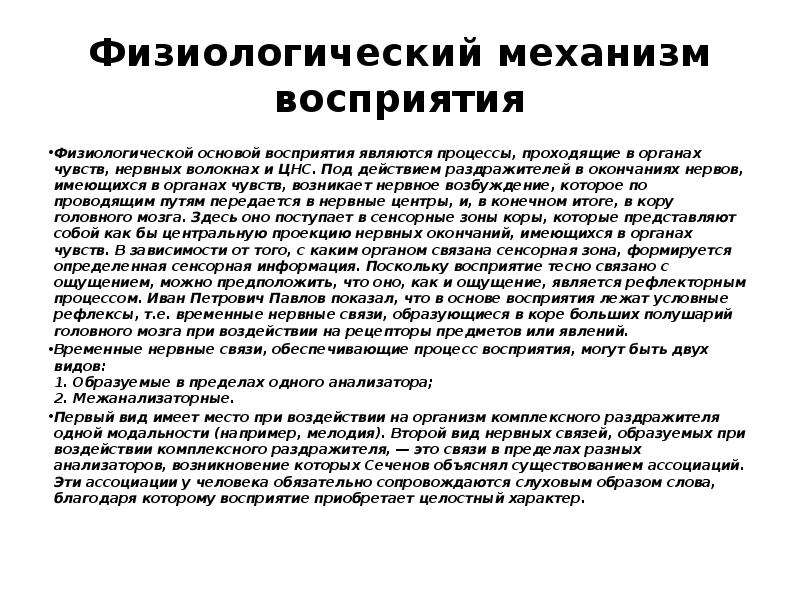 Физиологические механизмы. Физиологические механизмы восприятия в психологии. Физиологические основы восприятия в психологии. Восприятие физиологическая основа восприятия. Физиологические механизмы восприятия кратко.