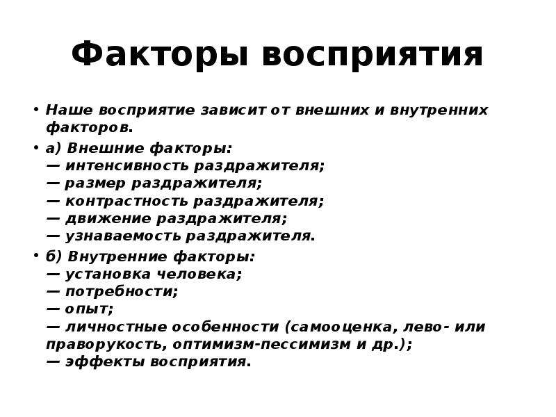 Внутреннее понимание. Внутренние факторы восприятия. Внешние и внутренние факторы восприятия. Внешние факторы восприятия. Факторы восприятия человека человеком.