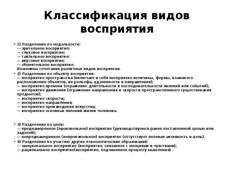 Диагностика ведущей перцептивной модальности. Классификация основных видов восприятия. Виды восприятия по основной модальности. Зрительное восприятие слуховое восприятие. Виды восприятия по модальности.