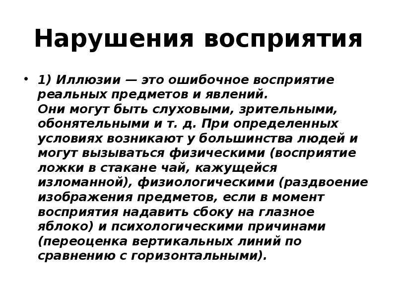 Расстройства восприятия. Нарушение восприятия. Примеры восприятия. Ошибочное восприятие реальных предметов это. Ошибочные восприятия реальных вещей.