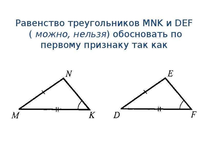 Равенство треугольников вариант 1 7 класс. Первый признак равенства треугольников. Обосновать равенство треугольников. Обоснуйте равенство треугольников. Равенство треугольников можно обосновать.