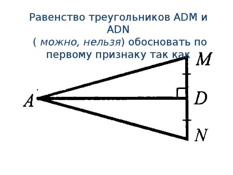 Выбери все равные треугольники mnk arf qst. Равенство. Записать обоснованное равенство треугольников. По 2 признаку так как.