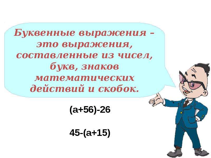 Числовые и буквенные выражения 2 класс школа россии презентация