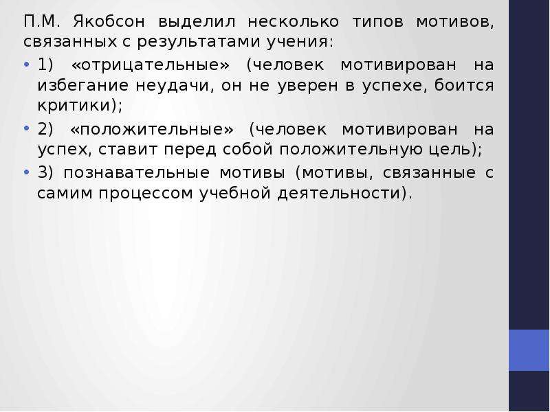 Результат учения. Мотив избегания в учебной деятельности это. Мотивы связанные с косвенным результатом учения. Мотивация по Якобсону. Четыре результата учения.