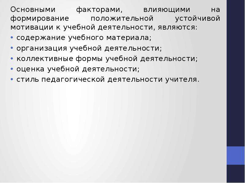 Устойчивость учебной мотивации. Уровни мотивации учебной деятельности.