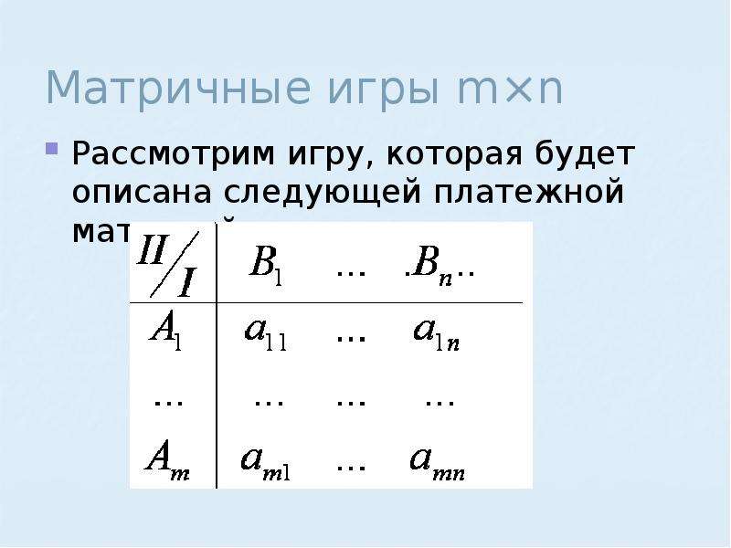 Придать описанной ситуации игровую схему и составить платежную матрицу