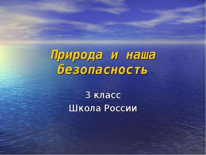 Презентация на тему природа и наша безопасность 3 класс окружающий мир