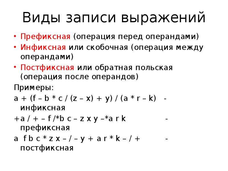 Операнды арифметического выражения записаны в системе счисления. Постфиксная форма записи. Префиксная форма записи выражений. Префиксная форма и постфиксная форма. Постфиксная и префиксная формы записи выражений.