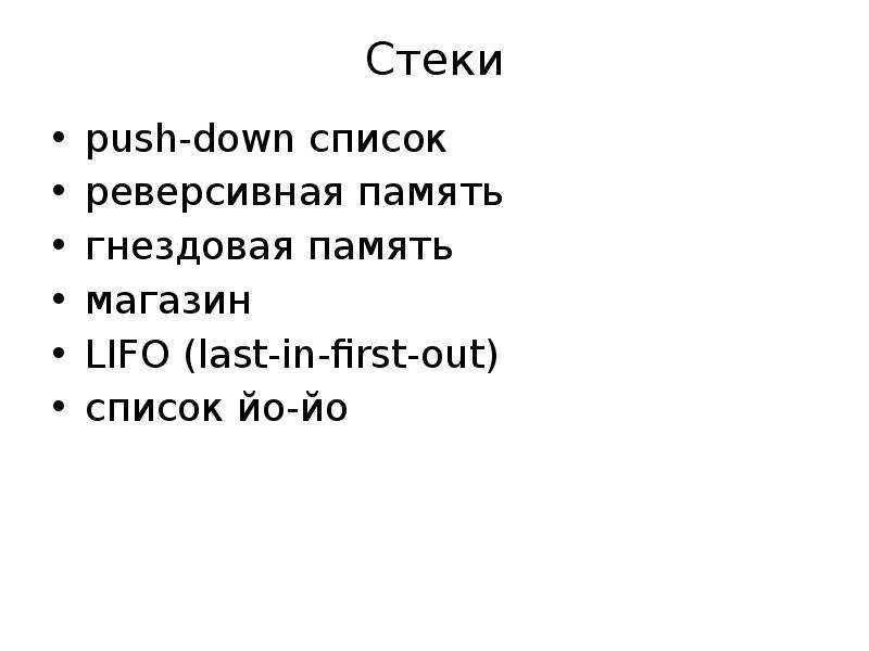 Списки стеки очереди. Стек на списке. Деки лекции презентация. Реверсивная память.