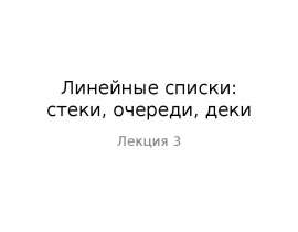 Линейные списки: стеки, очереди, деки. Лекция 3