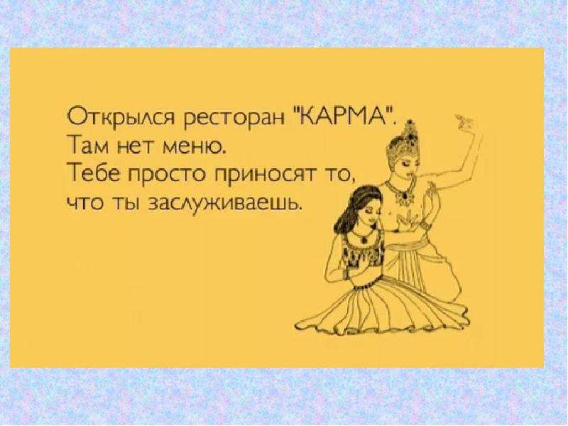 Принеси там. Карма цитаты. Шутки про карму. Афоризмы про карму. Фразы про карму.