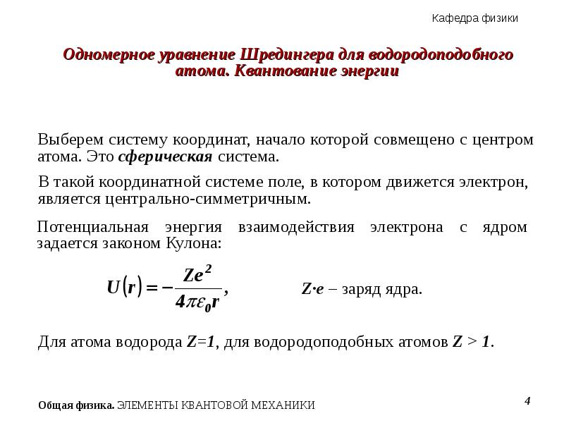 Квантово механическая модель атома водорода