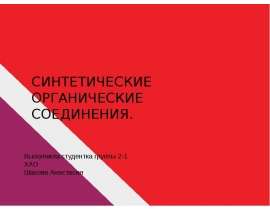 Синтетические органические соединения