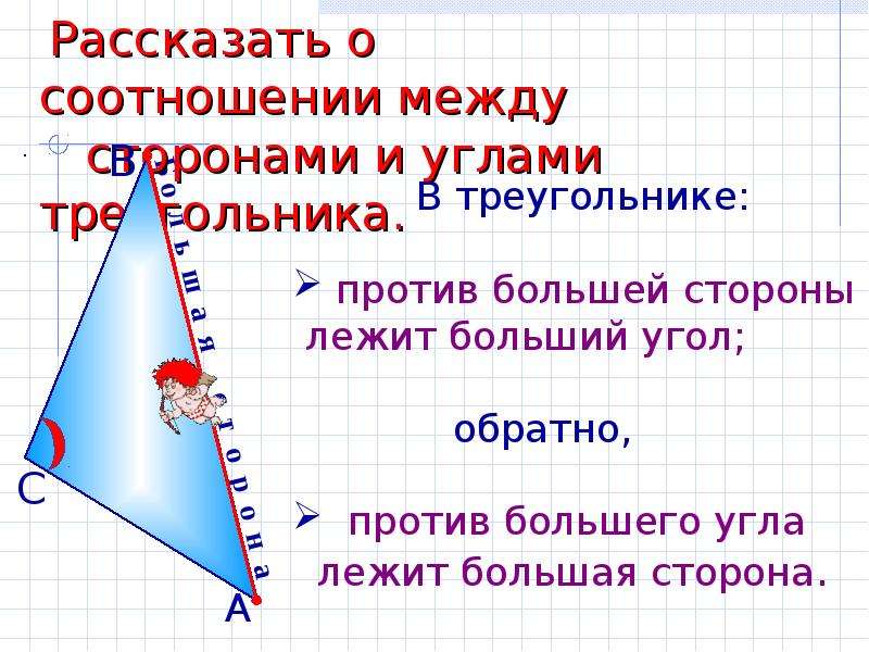 Против большего угла большая сторона. Соотношение между сторонами и углами треугольника неравенство. Неравенство треугольника 7 класс презентация Савченко. Сделайте вывод в треугольнике против.