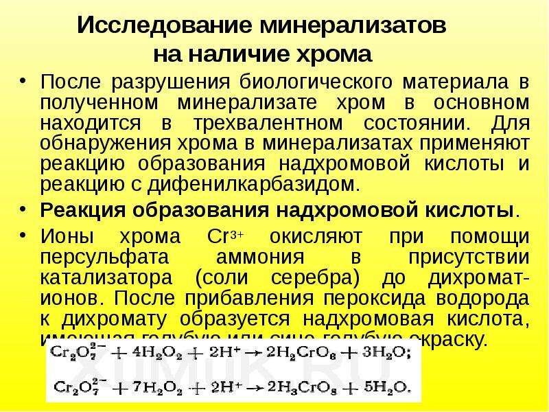 Ионы хрома. Реакция образования надхромовой кислоты. Реакция обнаружения хрома с дифенилкарбазидом. Реакция образования надхромовых кислот. Хром с дифенилкарбазидом реакция.