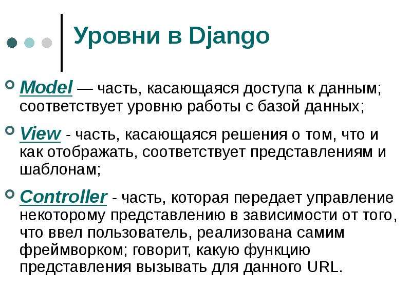 Соответствовать уровню. Django презентация. Зависимые базы данных Django. СУБД Django. Django POWERPOINT.