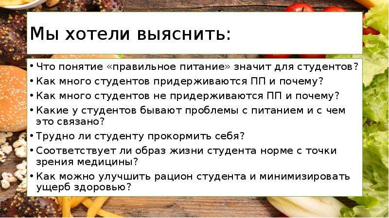 Что значит пищу. Проблемы питания студентов. Изучить понятие правильное питание. Питание фвчто это значит. Понятия «правильное решение».