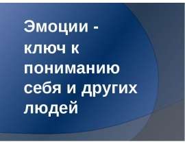 Эмоции - ключ к пониманию себя и других людей