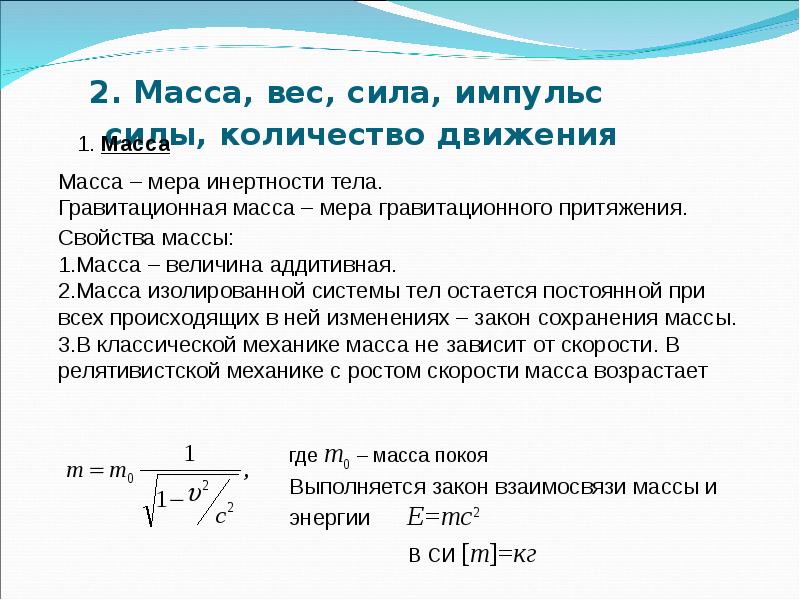 2 сила масса центр масс. Понятие силы массы и импульса. Сила масса Импульс. Масса и Импульс тела. Понятие о массе и силе.