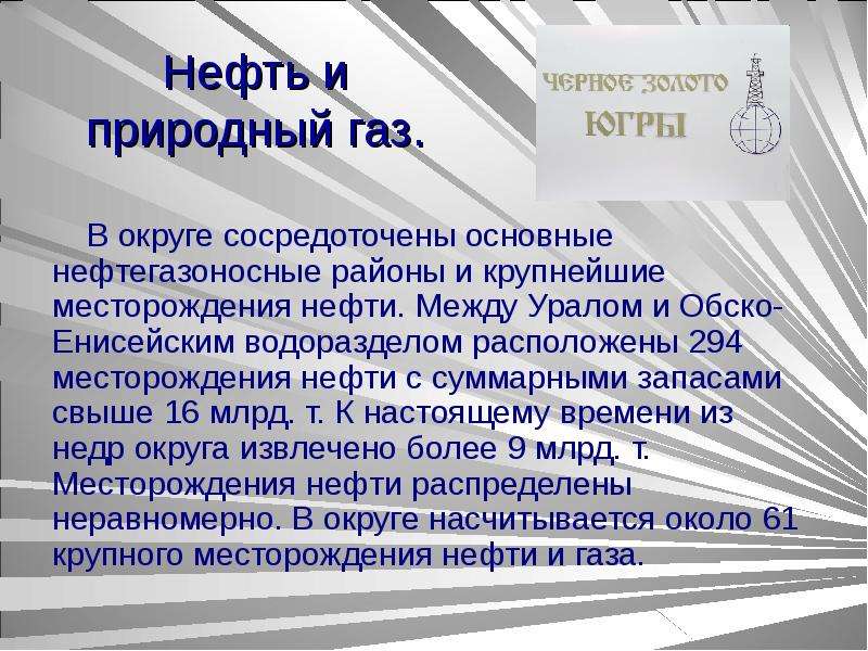 Презентация о полезных ископаемых хмао югры