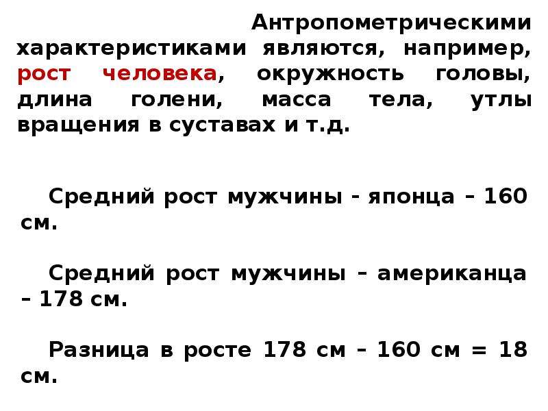 Рост характеризует. Динамические антропометрические характеристики это. Антропометрические характеристики человека. Категории роста мужчины. Критерии роста мужчины.