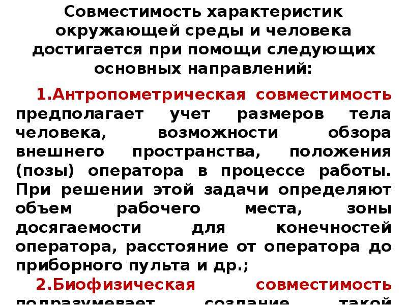 Можно при помощи следующей. Совместимость элементов системы человек-среда. Совместимость характеристик среды и человека. Совместимость элементов системы человек-среда БЖД. Эргономика совместимости.