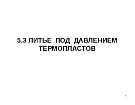 Литье под давлением термопластов